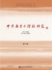 中共历史与理论研究